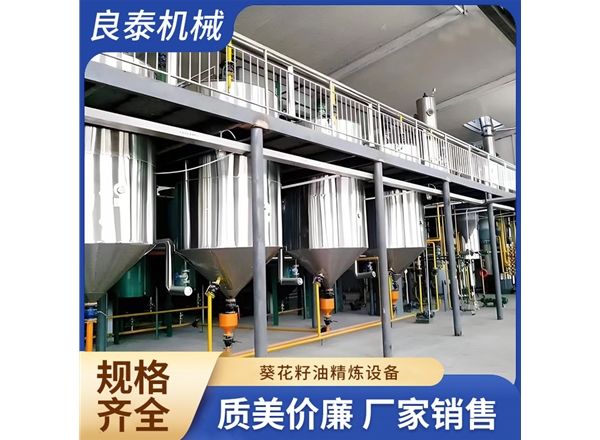 葵花籽油精炼设备