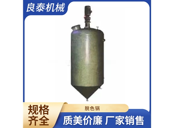 脱色锅