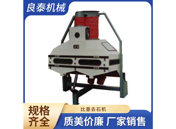 比重去石机
