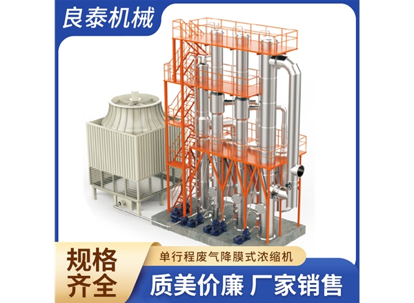 单行程废气降膜式浓缩机