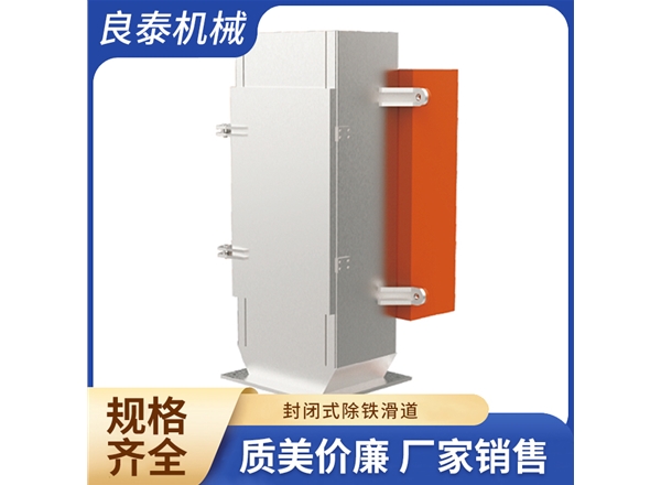 封闭式除铁滑道
