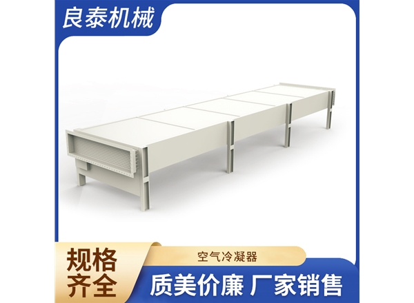 空气冷凝器