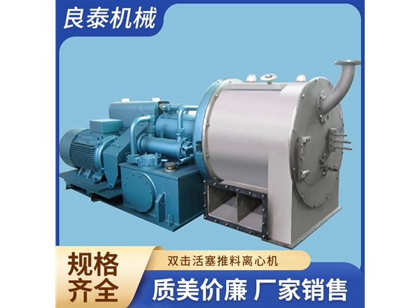 双击活塞推料离心机