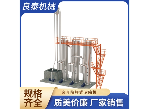 废弃降膜式浓缩机
