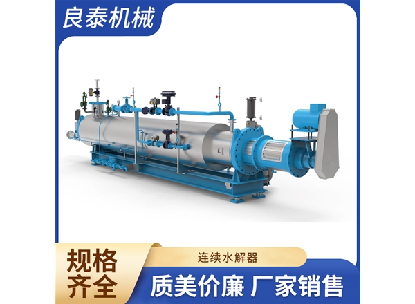 连续水解器