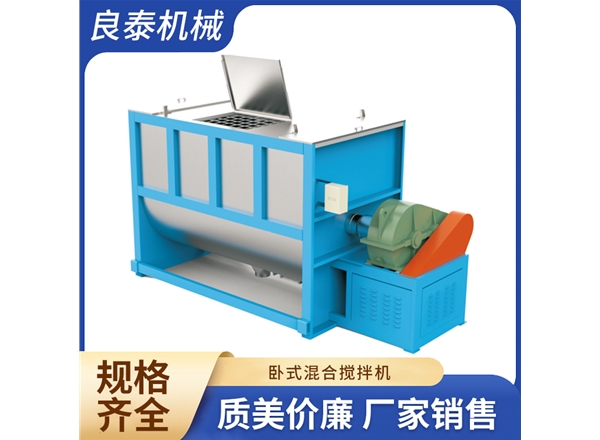 卧式混合搅拌机