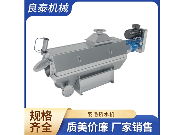 羽毛挤水机